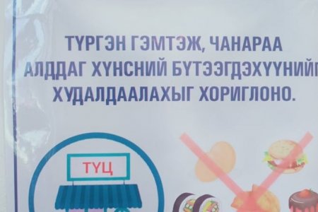 ИЛ ЗАДГАЙ ГАР ДЭЭРЭЭС ХҮНСНИЙ БҮТЭЭГДЭХҮҮН ХУДАЛДАН АВАХГҮЙ БАЙХЫГ АНХААРУУЛЖ БАЙНА