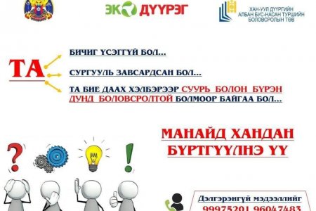 Сургууль завсардагчдад бага, суурь боловсрол нөхөн олгох сургалт болон бүрэн дунд боловсрол олгох сургалтын бүртгэл 2019 оны 08 сарын 26 ноос эхэллээ. Бүртгүүлэхдээ дараах бичиг баримтыг бүрдүүлэн ирнэ. Үүнд: 1. Өмнө нь сурч байсан бол хувийн хэрэг 2. Тух