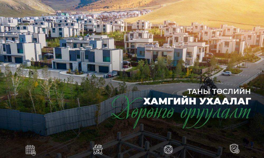УГСАРМАЛ ХАНЫН ХАВТАНГИЙН ТЕХНОЛОГИ – БАРИЛГА БАРИХ ХУГАЦАА, ЗАРДЛЫГ ОНОВЧТОЙ БУРУУЛАХ ШИНЭ ШИЙДЭЛ