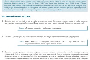 Хууль тогтоомжийн төсөл боловсруулах, өргөн мэдүүлэх, хууль тогтоомжийг хэрэгжүүлэх журмын тухай хуулийн төсөлд өгөх санал, шүүмж