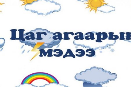 Өнөөдөр баруун аймгуудын хойд хэсгээр цасан шуурга шуурна