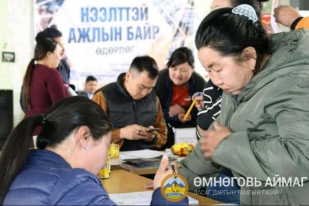 Өмнөговь аймгийн Гурвантэс суманд нээлттэй ажлын байрны өдөрлөг зохион байгууллаа