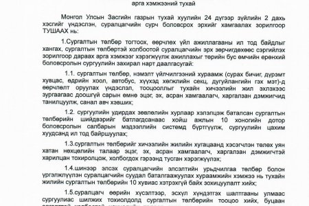 Төрийн бус өмчийн ерөнхий боловсролын сургуулийн сургалтын төлбөрийн талаар авах арга хэмжээний тухай