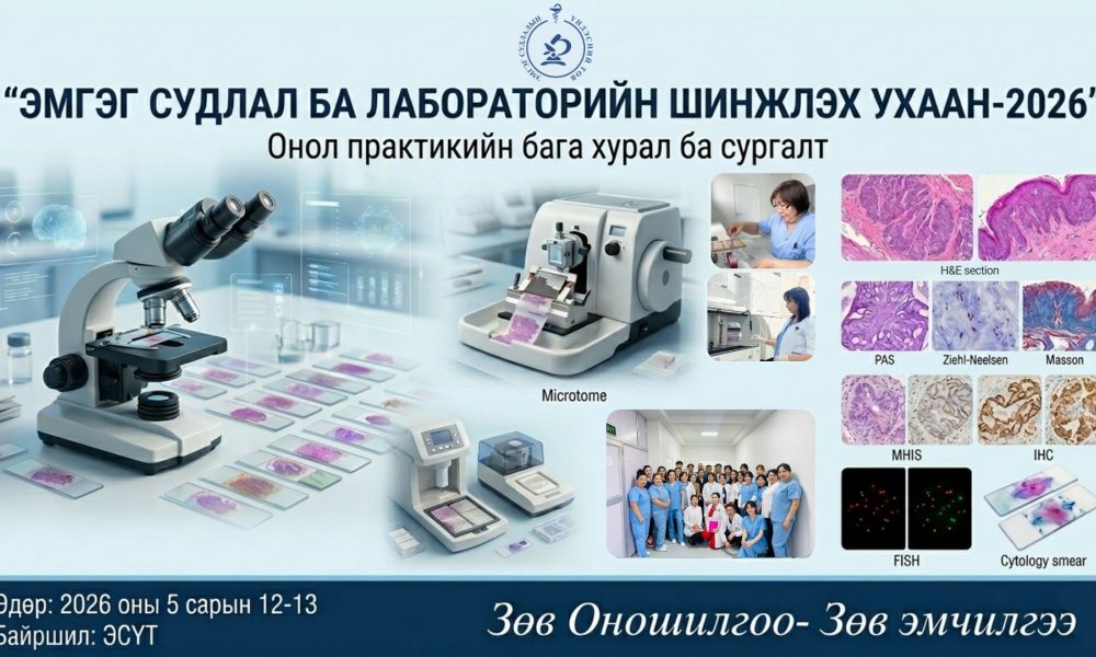  “ЭМГЭГ СУДЛАЛ БА ЛАБОРАТОРИЙН ШИНЖЛЭХ УХААН-2026” онол-практикийн бага хурал зохион байгуулахаар төлөвлөж байна.