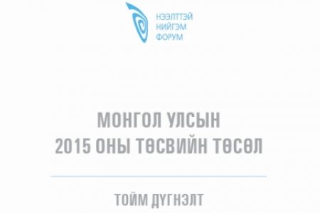“Монгол улсын 2015 оны төсвийн төсөлд хийсэн тойм дүгнэлт” судалгааны тайлан