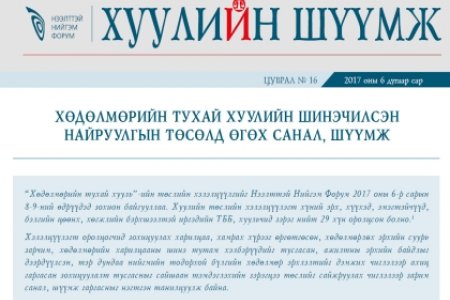 ХӨДӨЛМӨРИЙН ТУХАЙ ХУУЛИЙН ШИНЭЧИЛСЭН НАЙРУУЛГЫН ТӨСӨЛД ӨГӨХ САНАЛШҮҮМЖ