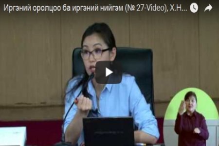 Иргэний оролцоо ба иргэний нийгэм (№ 27-Video), Х.Номингэрэл 