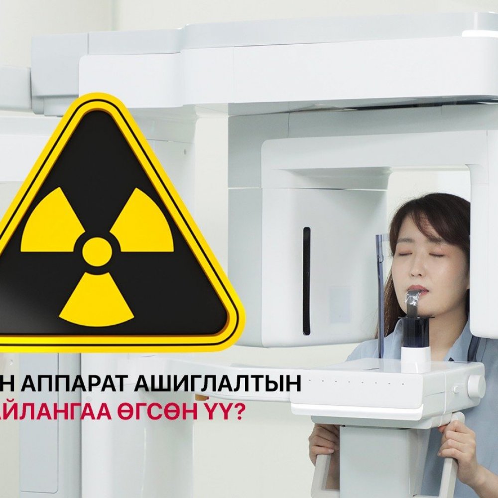 Рентген зураг авахуулахдаа цацрагаас хамгаалах хувцас, хэрэгсэл шаардаж байхыг зөвлөлөө