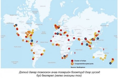 Дэлхий даяар 116 далайн боомт үйл ажиллагаагаа хэвийн хэмжээнд явуулах боломжгүй бөглөрөл үүсчээ