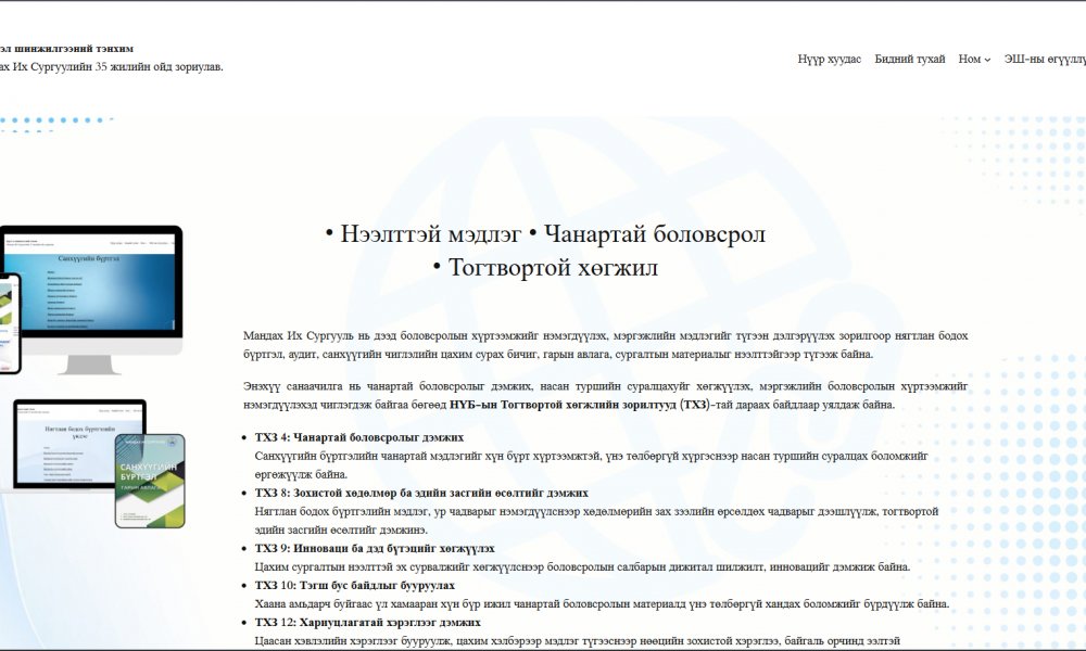 НЯГТЛАН БОДОХ БҮРТГЭЛИЙН СУРГУУЛИЙН ЦАХИМ НОМЫН ПЛАТФОРМ НЭЭЛТЭЭ ХИЙЛЭЭ.