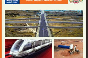 Монгол Улсын засгийн газар болон Улаанбаатар хотын мега төслүүдийн тойм зураглал