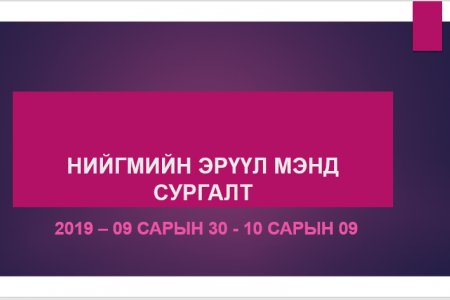 НЭМҮТ: “Нийгмийн эрүүл мэнд ” сэдэвт сургалт эхэллээ