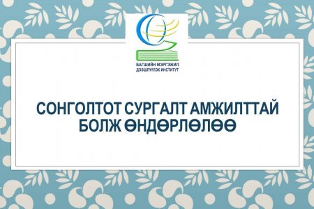 Сонголтот сургалтад 37386 багш, удирдах болон бусад ажилтнууд хамрагдлаа