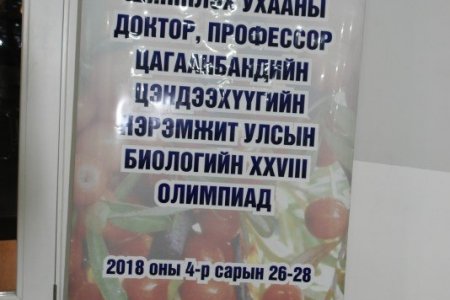 УЛСЫН БИОЛОГИЙН XXVIII ДУГААР ОЛИМПИАДЫГ ДЭМЖИГЧ БАЙГУУЛЛАГААР МБАНХ АЖИЛЛАЖ БАЙНА