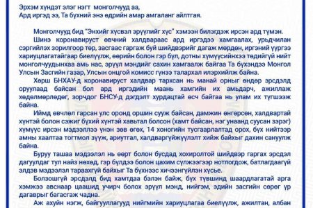 Улсын онцгой комисс уриалга гаргалаа