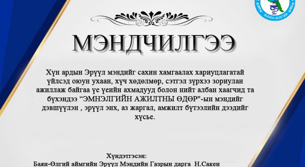 Мэндчилгээ