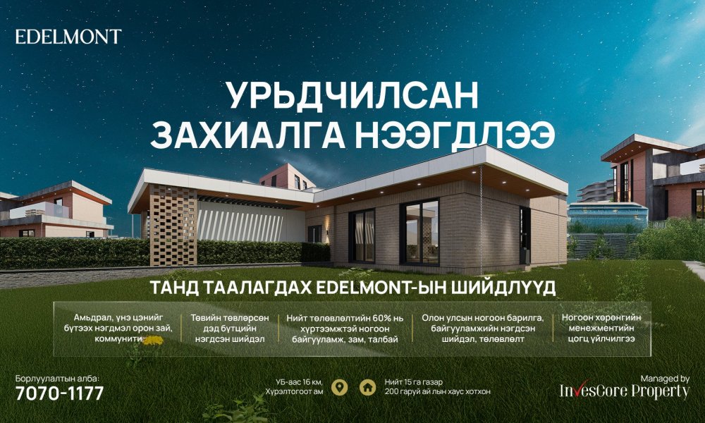 ‘Edelmont’ дөрвөн улирлын хаус хотхоны урьдчилсан захиалга нээгдлээ