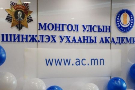 Шинжлэх ухааны академиас уриалга гаргалаа