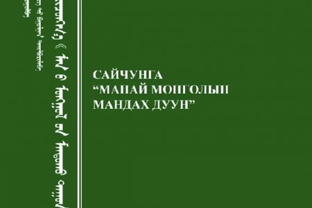 Сайчунга “Манай монголын мандах дуун
