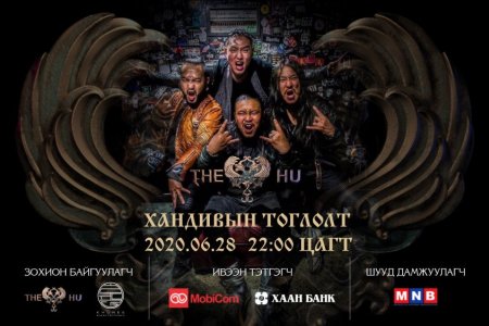 “The Hu” хамтлагийн тоглолт энэ сарын 28-нд болно