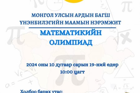 ОЛИМПИАДЫН УДИРДАМЖ