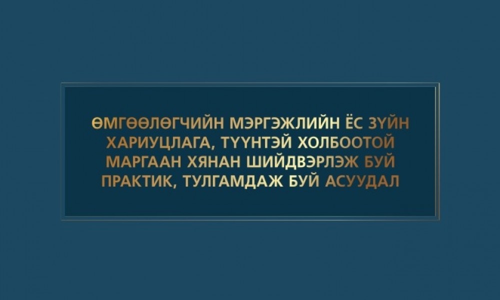 Өмгөөлөгчийн мэргэжлийн ёс зүйн хариуцлага, түүнтэй холбоотой маргаан хянан шийдвэрлэж буй практик, тулгамдаж  буй асуудал