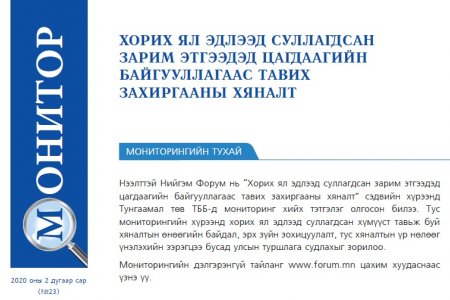 ХОРИХ ЯЛ ЭДЛЭЭД СУЛЛАГДСАН ЗАРИМ ЭТГЭЭДЭД ЦАГДААГИЙН БАЙГУУЛЛАГААС ТАВИХ ЗАХИРГААНЫ ХЯНАЛТ