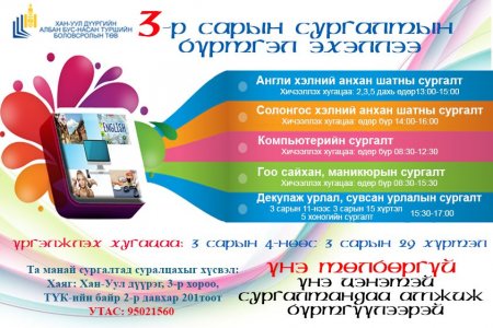 3-р сарын сургалтын бүртгэл эхэллээ
