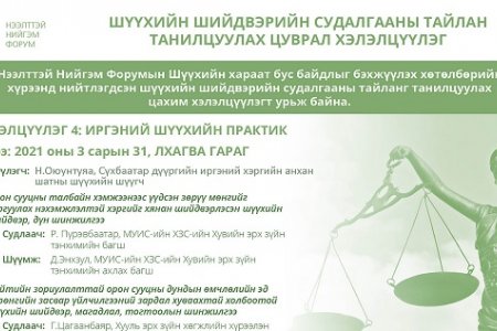ШҮҮХИЙН ШИЙДВЭРИЙН СУДАЛГААНЫ ТАЙЛАН ТАНИЛЦУУЛАХ ЦУВРАЛ ХЭЛЭЛЦҮҮЛЭГТ УРЬЖ БАЙНА - 4