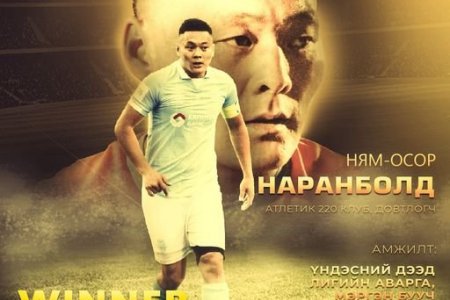 2020 оны “Алтан бөмбөг”-ийн эзэн Н.Наранболд