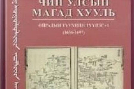 Чин улсын магад хууль Ойрадын түүхийн түүвэр – I  (1636-1697)  