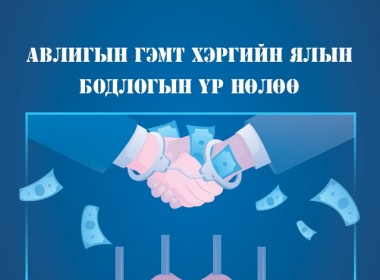 Монгол Улсад Прокурорын хараат бус байдлыг бэхжүүлэх нь бодлогын судалгаа 