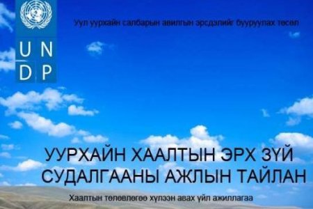Уурхайн хаалтын эрх зүй судалгааны ажлын тайлан 