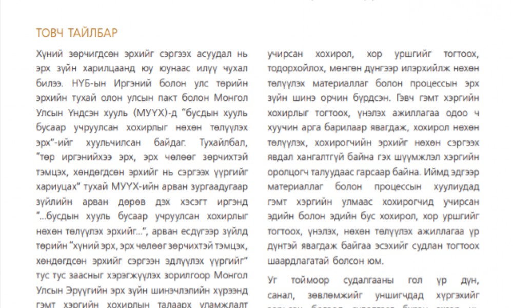 МОНГОЛ УЛСАД ГЭМТ ХЭРГИЙН ХОХИРЛЫГ ҮНЭЛЖ, ТОГТООЖ, НӨХӨН ТӨЛҮҮЛЖ БУЙ НӨХЦӨЛ БАЙДАЛ