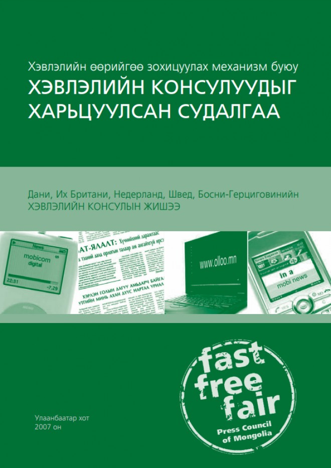 Хэвлэлийн өөрийгөө зохицуулах механизм буюу Хэвлэлийн Консулуудыг харьцуулсан судалгаа