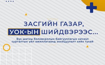 ЦЭЦЭРЛЭГ, СУРГУУЛИЙН ХИЧЭЭЛИЙГ ХОЁРДУГААР САРЫН 14-НД ЭХЛҮҮЛНЭ