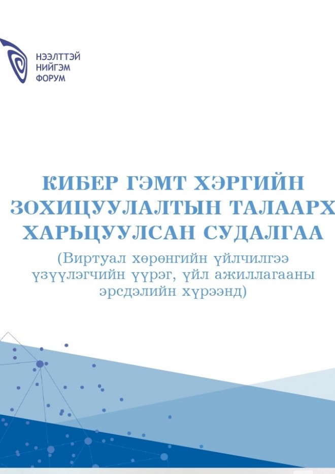 Кибер гэмт хэргийн зохицуулалтын талаарх харьцуулсан судалгаа 