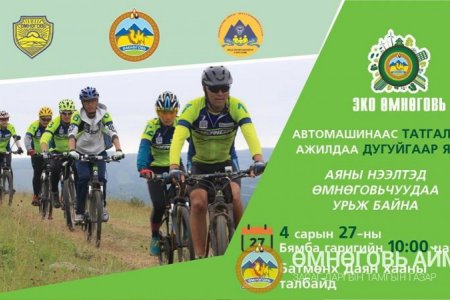 ӨМНӨГОВЬ: “АВТОМАШИНААС ТАТГАЛЗЪЯ - АЖИЛДАА ДУГУЙГААР ЯВЪЯ” аянд нэгдээрэй
