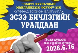 Залуу хуульчдын дунд эсээ бичлэгийн уралдаан зарлаж байна 