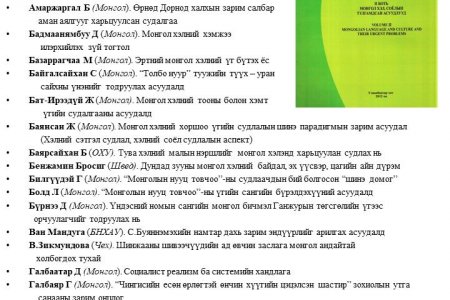 Олон улсын монголч эрдэмтдийн X их хурлын илтгэлүүд II