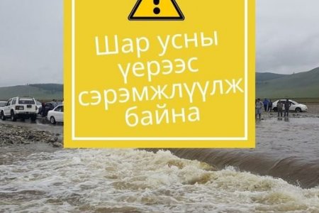 ШАР УСНЫ ҮЕРЭЭС СЭРЭМЖИЛЬЕ!