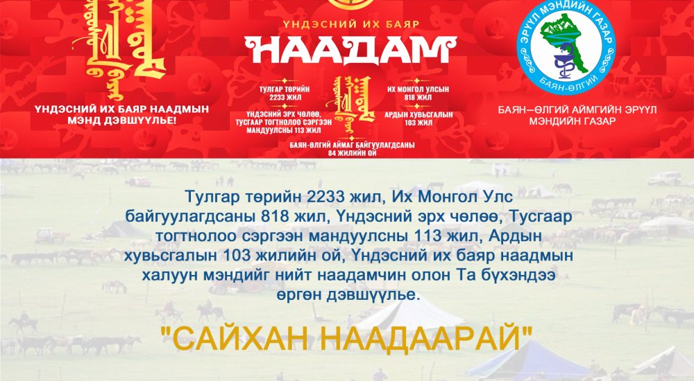 БАЯРЫН МЭНДЧИЛГЭЭ