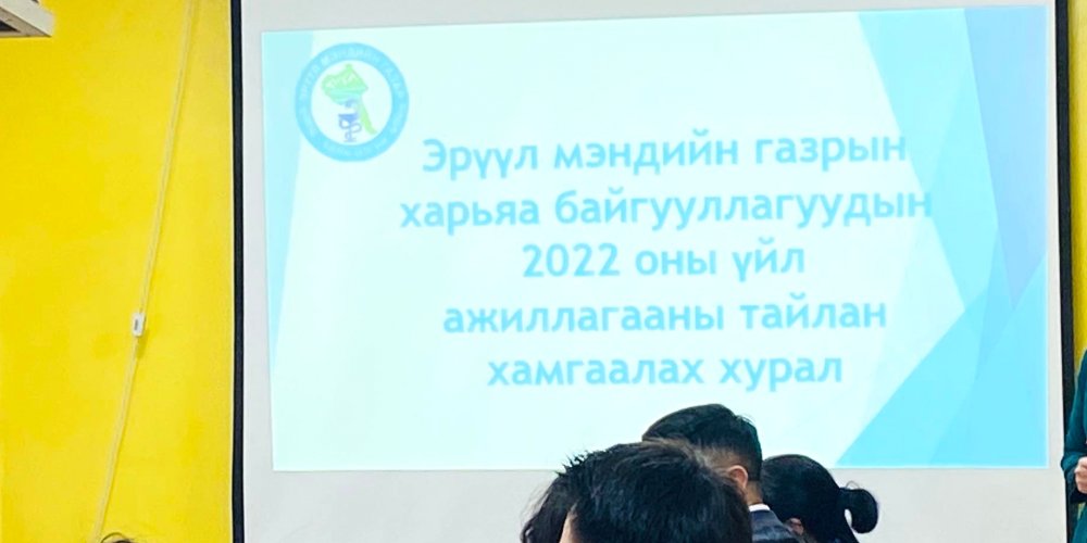 ЭРҮҮЛ МЭНДИЙН САЛБАРЫН 2022 ОНЫ ТАЙЛАН ХАМГААЛАХ ХУРАЛ ЗОХИОН БАЙГУУЛАГДЛАА. 