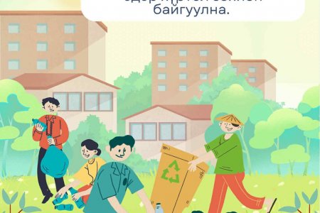 Намрын бүх нийтийн цэвэрлэгээ болно. 