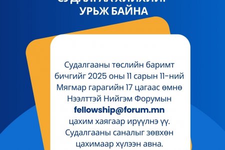 Нийслэлийн төсвийн судалгаа хийхийг урьж байна