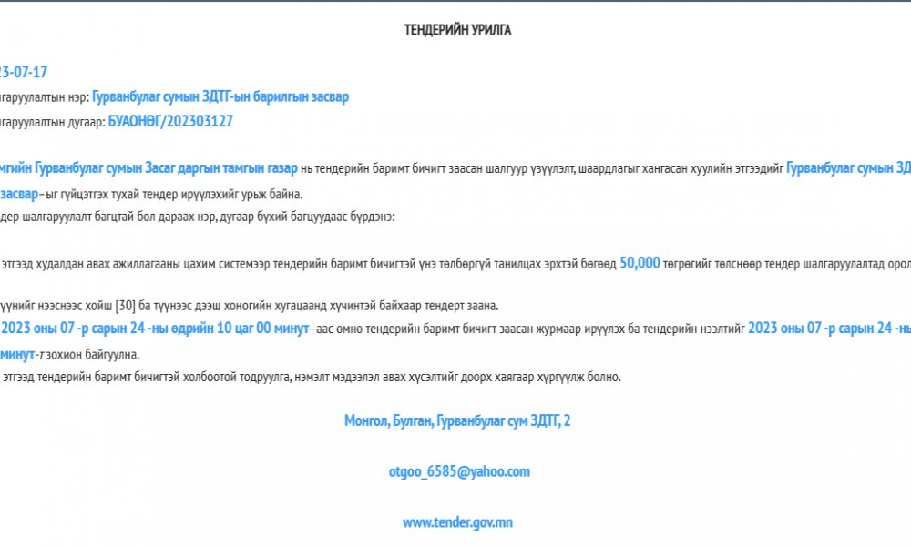 Сумын Засаг даргын Тамгын газрын барилгын засварын ажлын гүйцэтгэгчийг сонгон шалгаруулах тендер зарлагдлаа.
