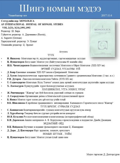 MONGOLICA  Vol.2, 3