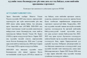 Хууль тогтоомжийн тухай хуулийн хэрэгжилт - Бодлогын асуудал №57