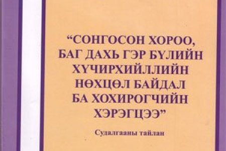 Сонгосон хороо баг дахь гэр бүлийн хүчирхийллийн нөцөл байдал ба хохирогчийн хэрэгцээ