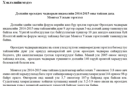 Дэлхийн өрсөлдөх чадварын индексийн 2014-2015 оны тайлан дахь  Монгол Улсын зэрэглэл